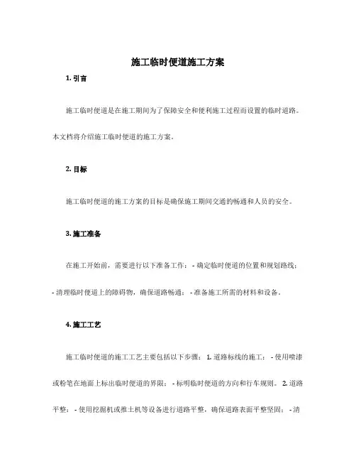施工临时便道施工方案