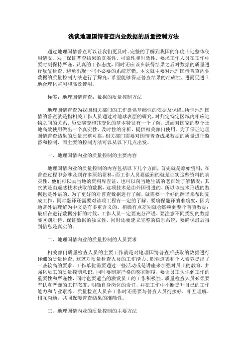 浅谈地理国情普查内业数据的质量控制方法