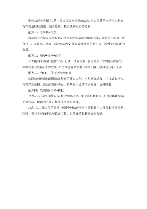 中药祛斑美容配方