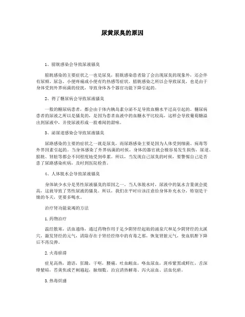 尿黄尿臭的原因