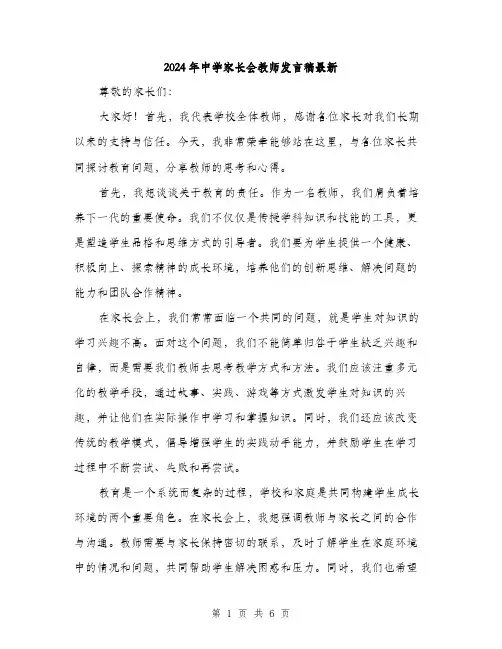 2024年中学家长会教师发言稿最新(三篇)