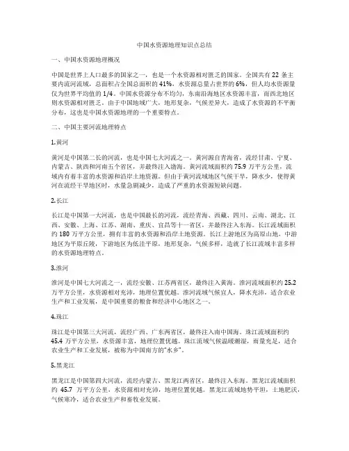 中国水资源地理知识点总结