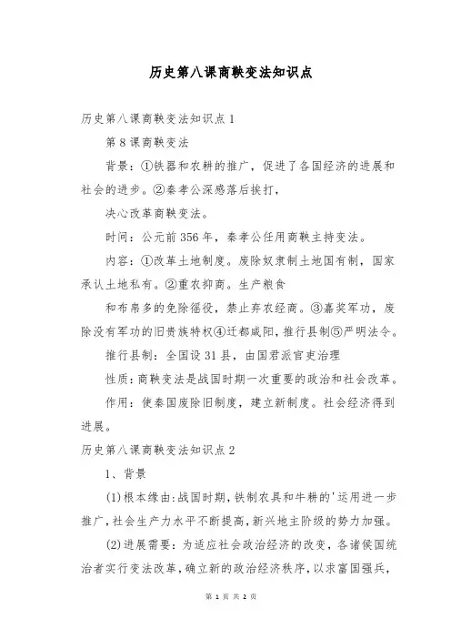 历史第八课商鞅变法知识点