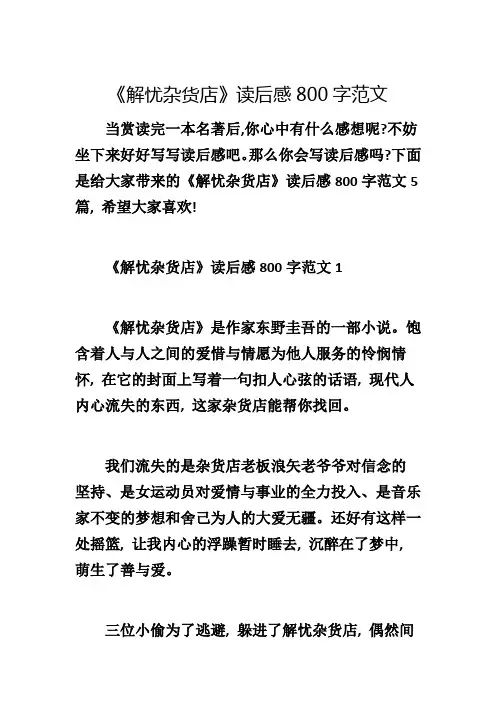 《解忧杂货店》读后感800字范文1