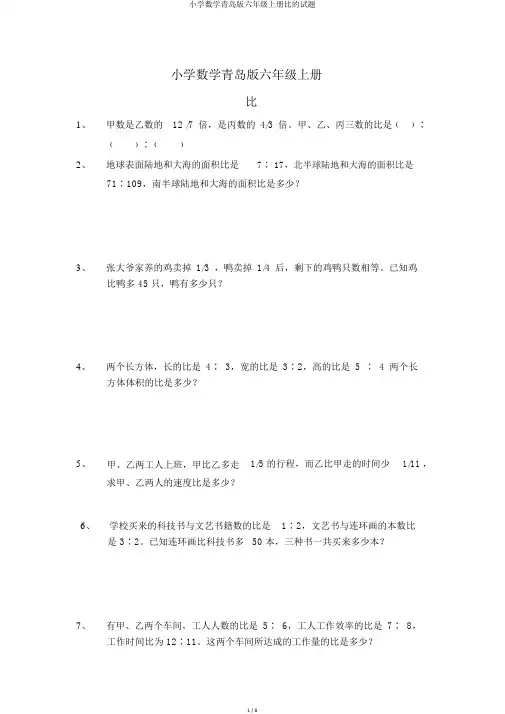 小学数学青岛版六年级上册比的试题