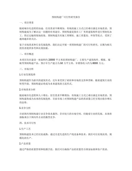 预制构建厂可行性研究报告