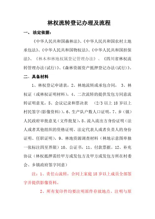 林权流转办理及流程(流转)