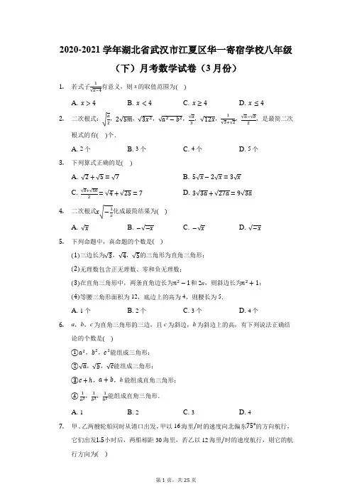 2020-2021学年湖北省武汉市江夏区华一寄宿学校八年级(下)月考数学试卷(3月份)(附答案详解)