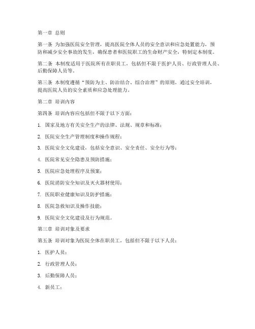 医院人员安全培训管理制度