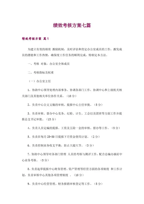 绩效考核方案七篇