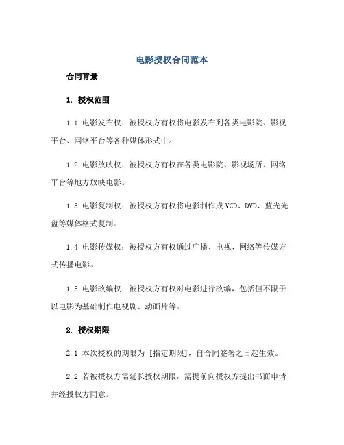 电影授权合同范本