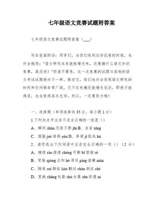 七年级语文竞赛试题附答案