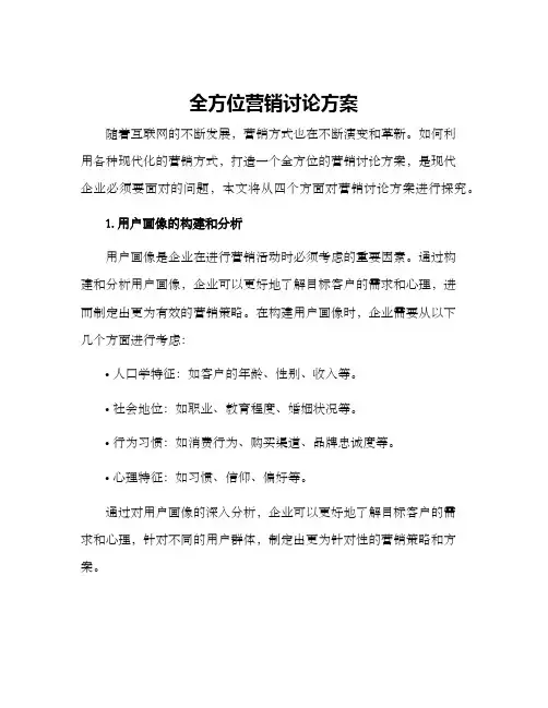 全方位营销讨论方案