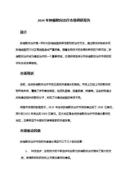 2024年肿瘤靶向治疗市场调研报告