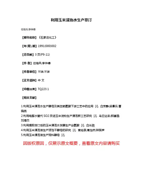 利用玉米浸泡水生产菲汀