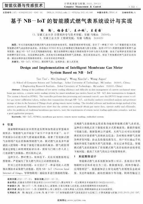 基于NB-IoT的智能膜式燃气表系统设计与实现