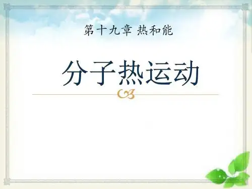《分子热运动》热和能PPT课件(自制)2