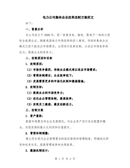 电力公司集体企业改革改制方案范文
