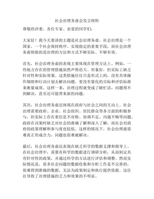 社会治理务虚会发言材料