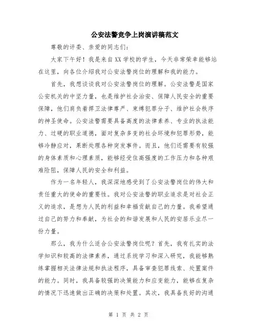 公安法警竞争上岗演讲稿范文