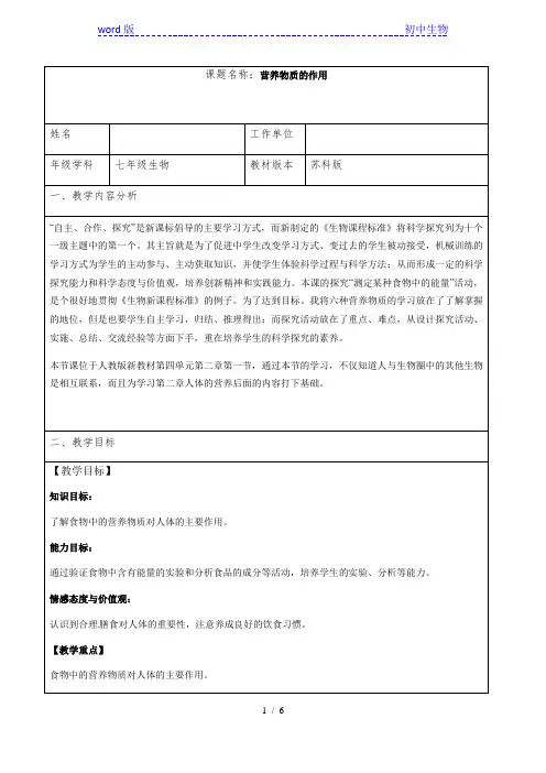 苏科版七年级上册生物教案：3.5.2营养物质的作用