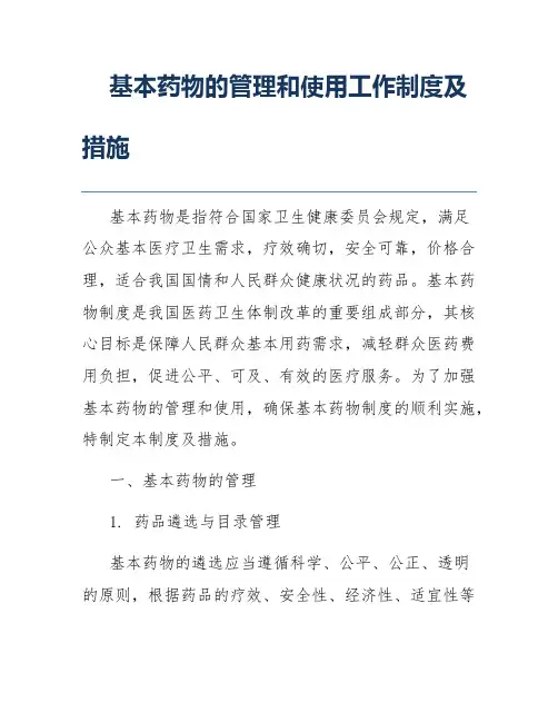 基本药物的管理和使用工作制度及措施