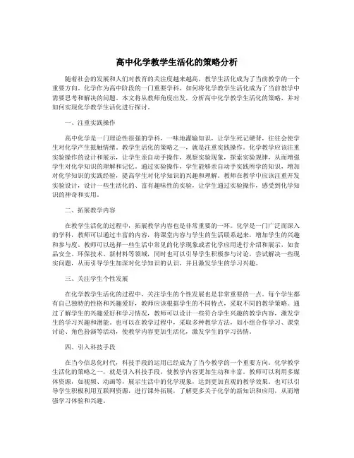 高中化学教学生活化的策略分析