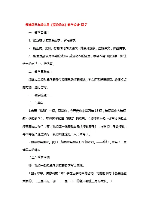 部编版三年级上册《搭船的鸟》教学设计精选3篇