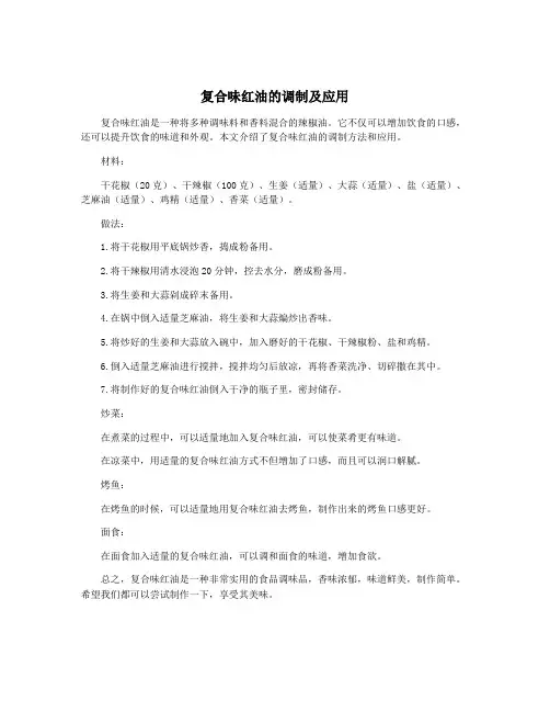 复合味红油的调制及应用