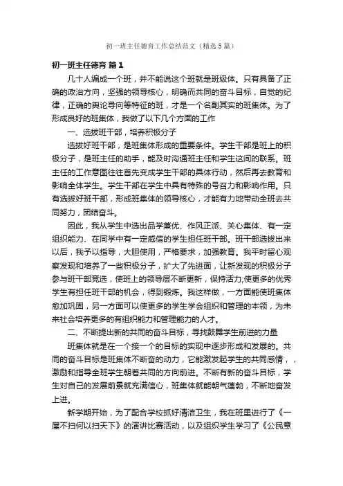 初一班主任德育工作总结范文（精选5篇）