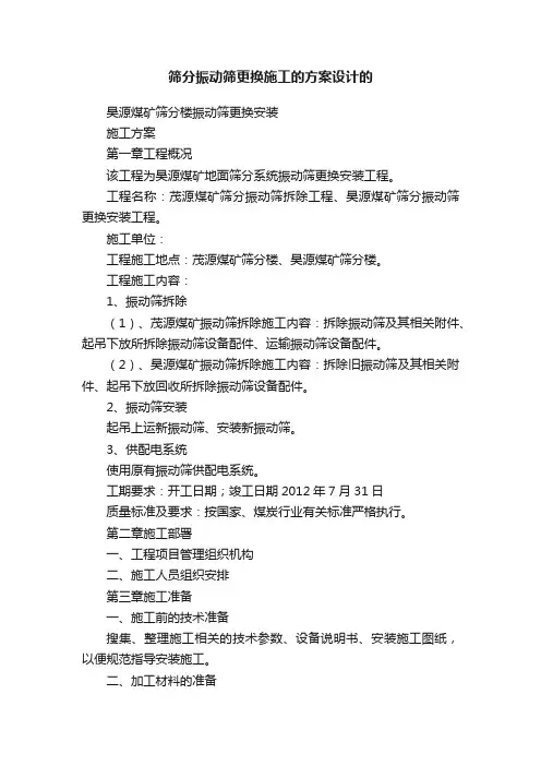 筛分振动筛更换施工的方案设计的