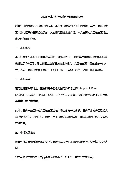 2023年高压柱塞泵行业市场调研报告