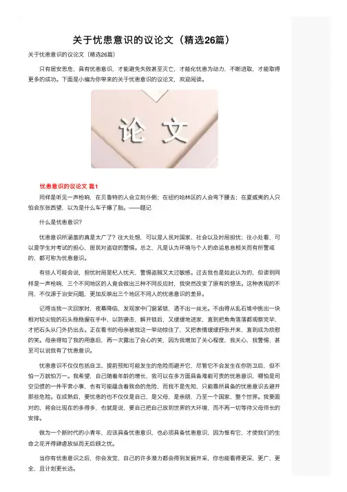 关于忧患意识的议论文（精选26篇）