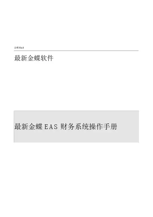 全套金蝶EAS财务系统操作手册