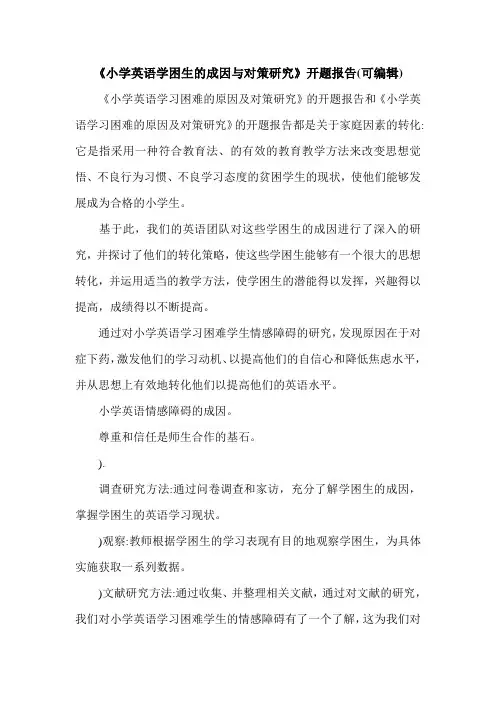 《小学英语学困生的成因与对策研究》开题报告(可编辑).doc