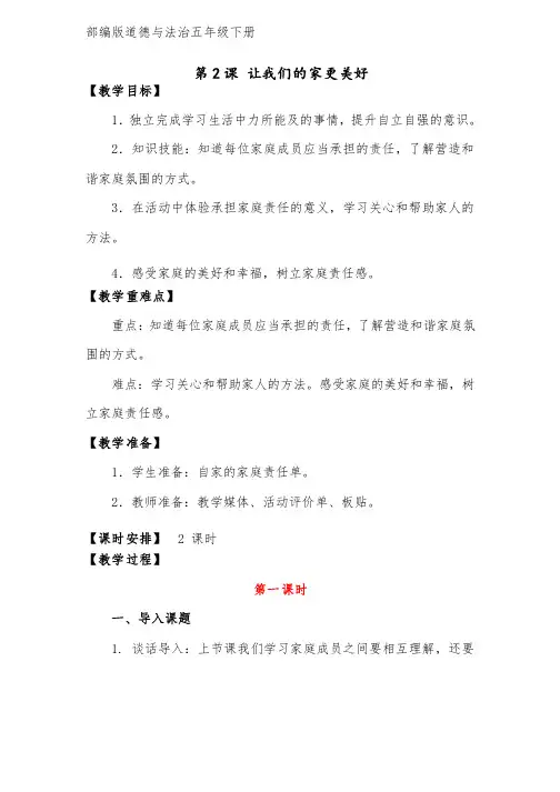部编版道德与法治五年级下册《让我们的家更美好》教案