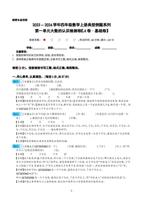 【解析】第一单元大数的认识检测卷(基础卷)-2023-2024学年四年级数学上册典型例题(人教版)