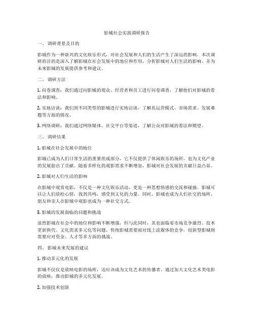 影城社会实践调研报告