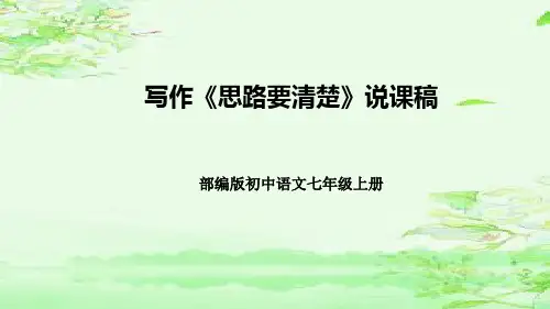 部编版初中语文七年级上册《写作：思路要清晰》说课稿(附反思、板书)课件