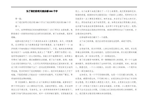 为了我们的明天观后感300个字