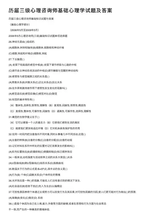 历届三级心理咨询师基础心理学试题及答案