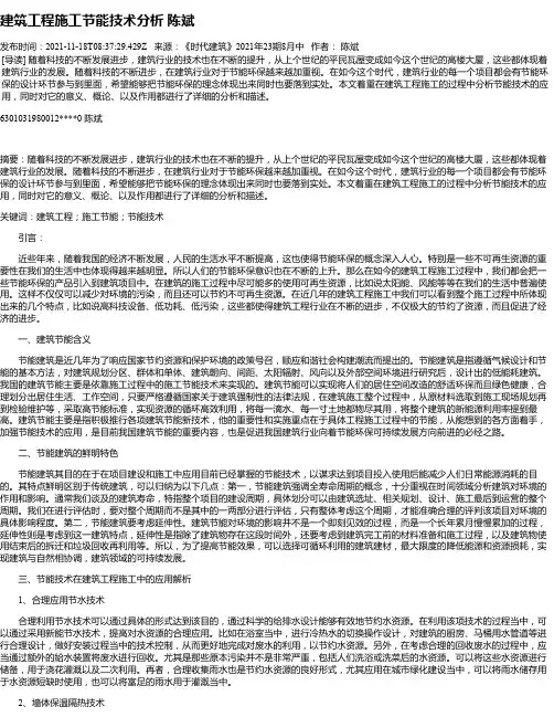 建筑工程施工节能技术分析陈斌