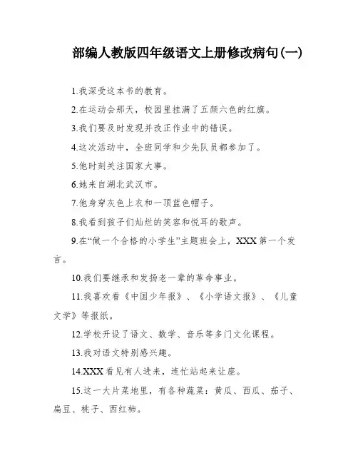 部编人教版四年级语文上册修改病句(一)