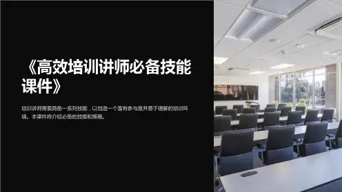 《高效培训讲师必备技能课件》