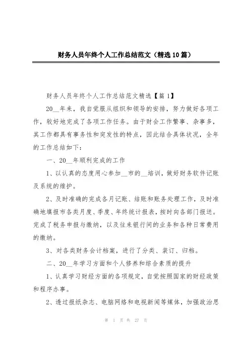 财务人员年终个人工作总结范文(精选10篇)