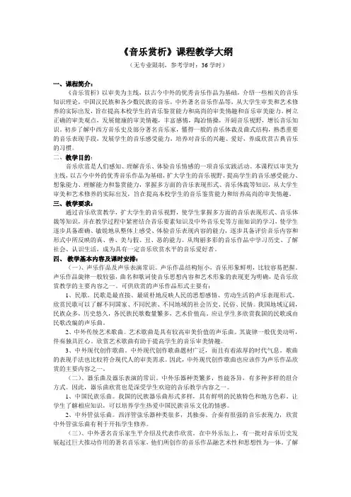 音乐赏析课程教学大纲