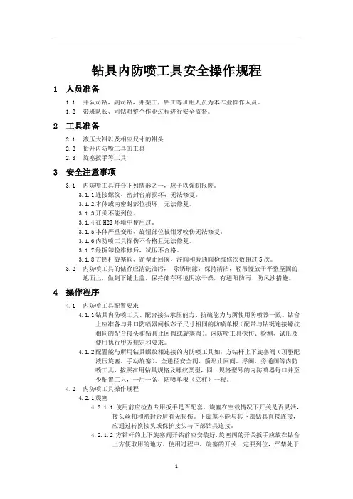 海外石油钻井钻具内防喷工具安全操作规程