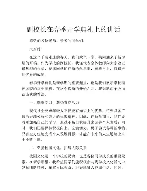 副校长在春季开学典礼上的讲话