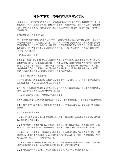 外科手术切口感染的相关因素及预防