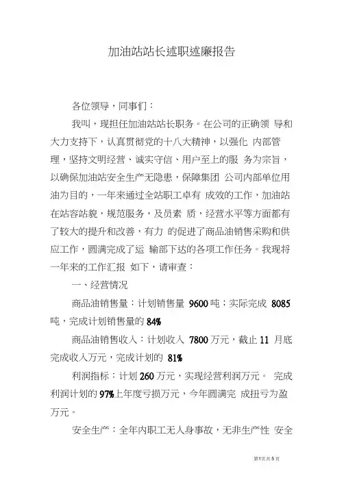 加油站站长述职述廉报告